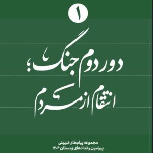 انتقام از مردم