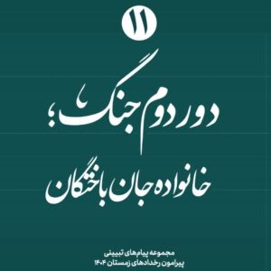 خانواده جانباختگان