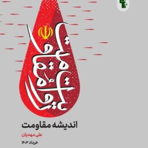 اندیشه مقاومت